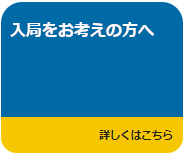 入局をお考えの方へへのリンク