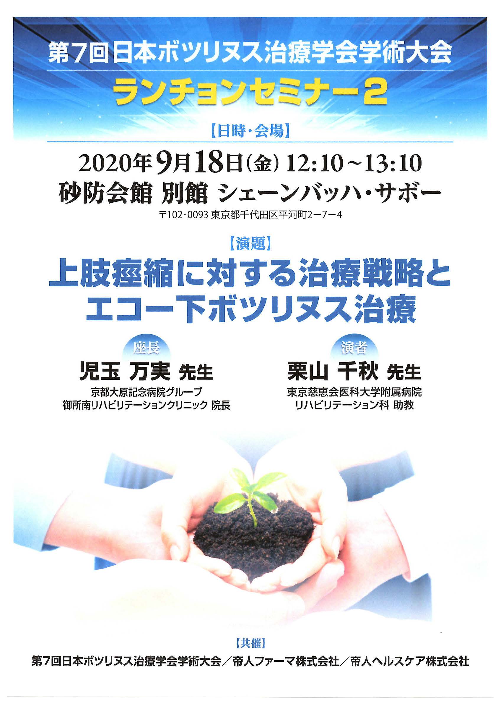第7回日本ボツリヌス治療学会学術大会ランチョンセミナー