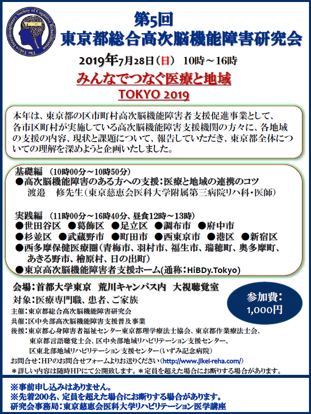 第五回東京都総合高次脳機能障害研究会のポスター